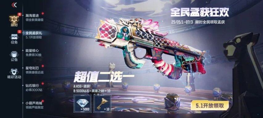 南宫NG28-《穿越火线：枪战王者》全民送KSG-孟获！